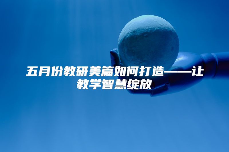 五月份教研美篇如何打造——让教学智慧绽放