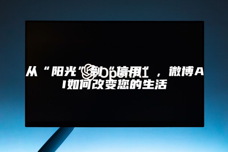 从“阳光”到“信用”，微博AI如何改变您的生活