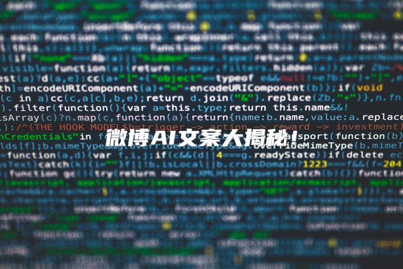 微博AI文案大揭秘！