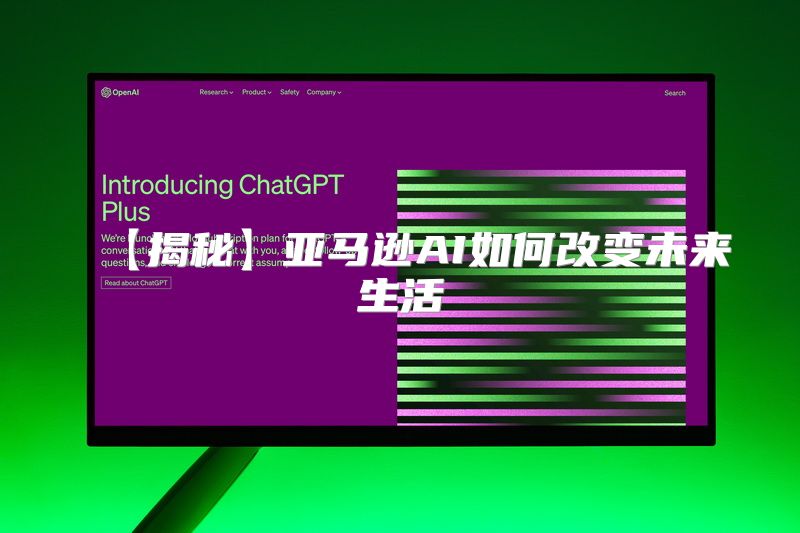 【揭秘】亚马逊AI如何改变未来生活