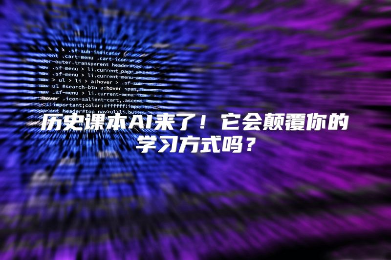 历史课本AI来了！它会颠覆你的学习方式吗？