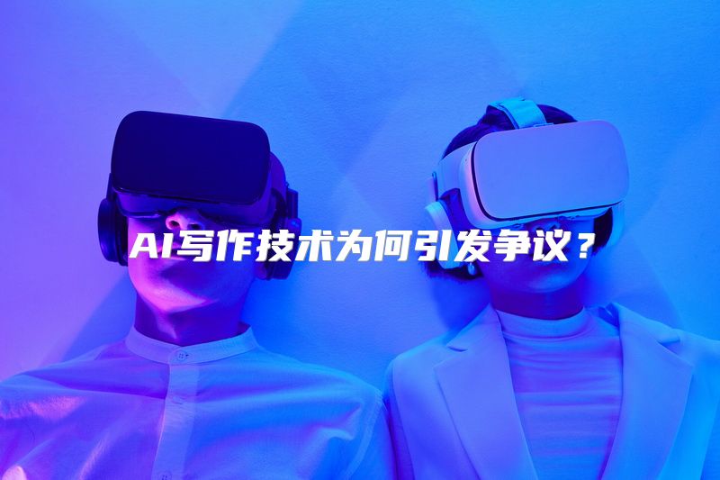 AI写作技术为何引发争议？
