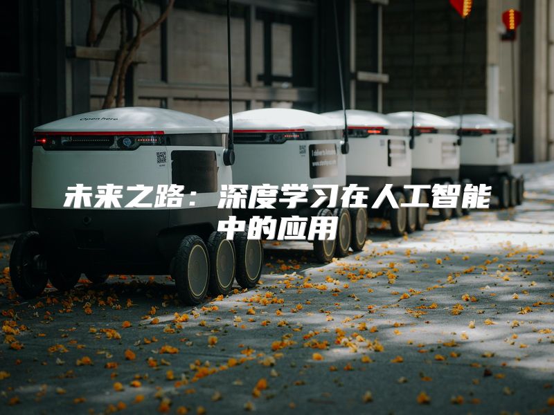 未来之路：深度学习在人工智能中的应用