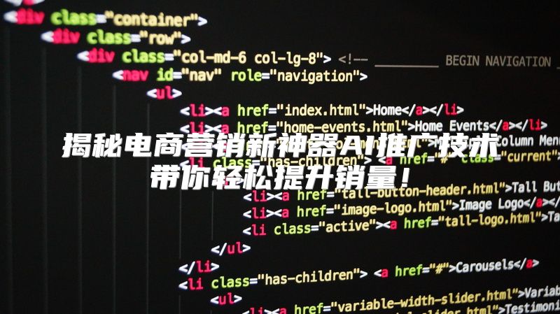 揭秘电商营销新神器AI推广技术带你轻松提升销量！