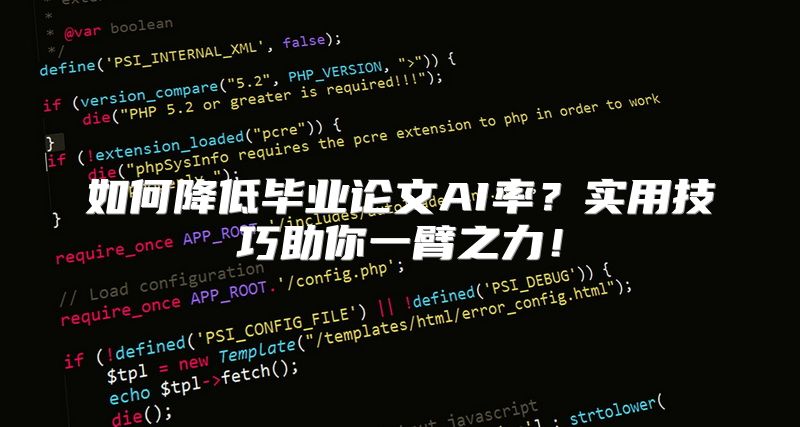 如何降低毕业论文AI率？实用技巧助你一臂之力！
