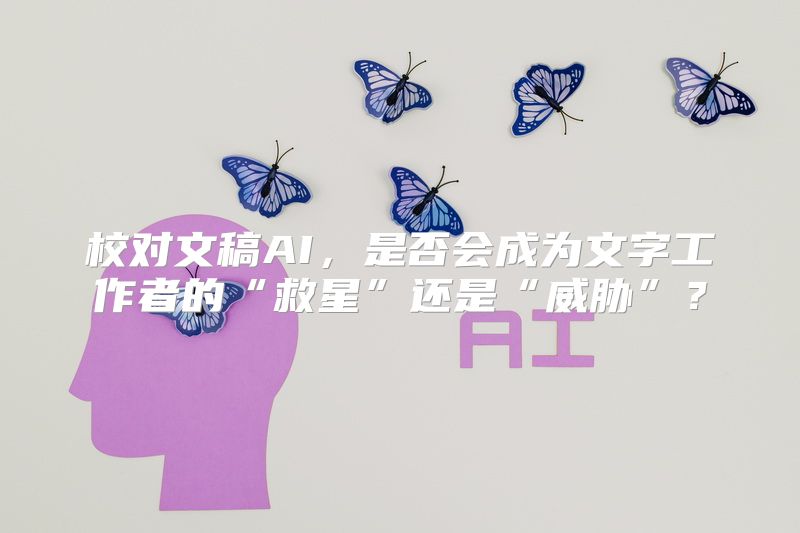 校对文稿AI，是否会成为文字工作者的“救星”还是“威胁”？