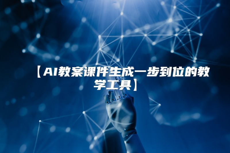 【AI教案课件生成一步到位的教学工具】
