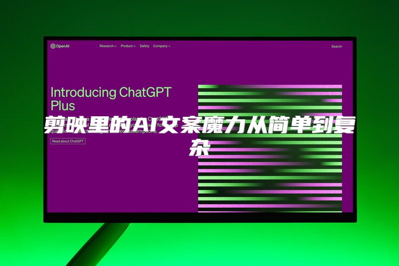 剪映里的AI文案魔力从简单到复杂