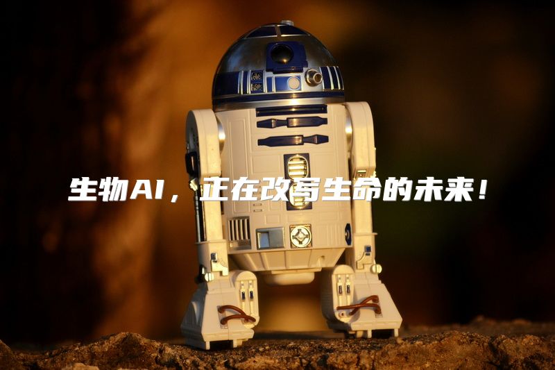 生物AI，正在改写生命的未来！