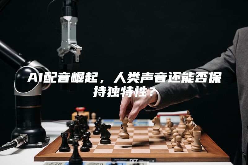 AI配音崛起，人类声音还能否保持独特性？