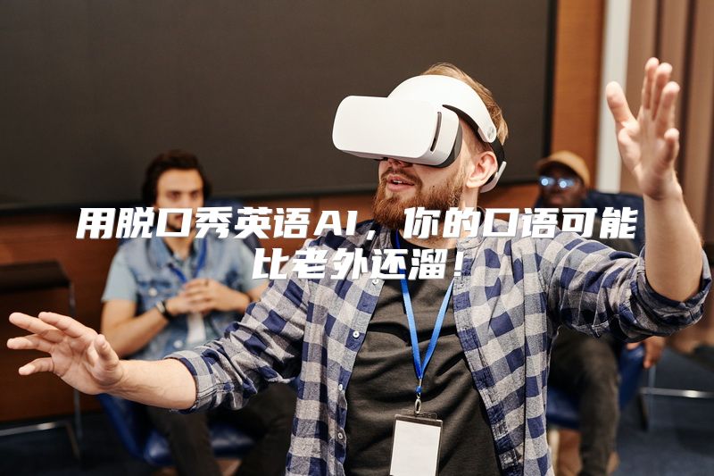 用脱口秀英语AI，你的口语可能比老外还溜！