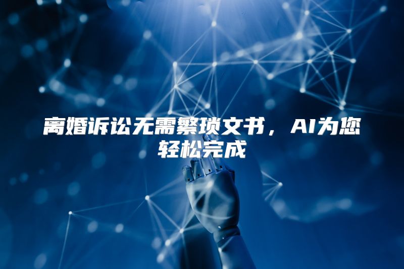 离婚诉讼无需繁琐文书，AI为您轻松完成