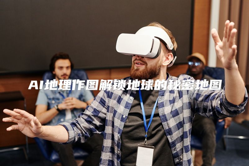 AI地理作图解锁地球的秘密地图