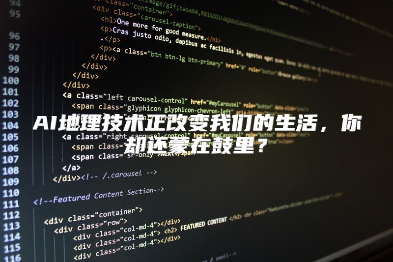AI地理技术正改变我们的生活，你却还蒙在鼓里？