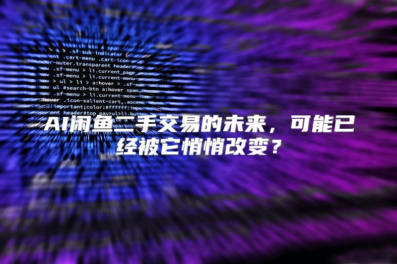 AI闲鱼二手交易的未来，可能已经被它悄悄改变？