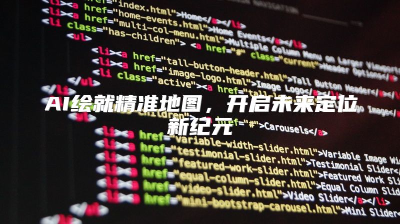 AI绘就精准地图，开启未来定位新纪元