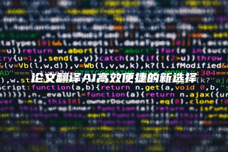 论文翻译AI高效便捷的新选择