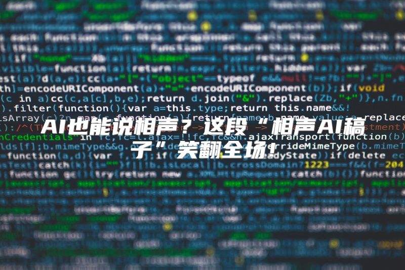 AI也能说相声？这段“相声AI稿子”笑翻全场！