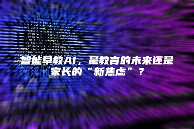 智能早教AI，是教育的未来还是家长的“新焦虑”？