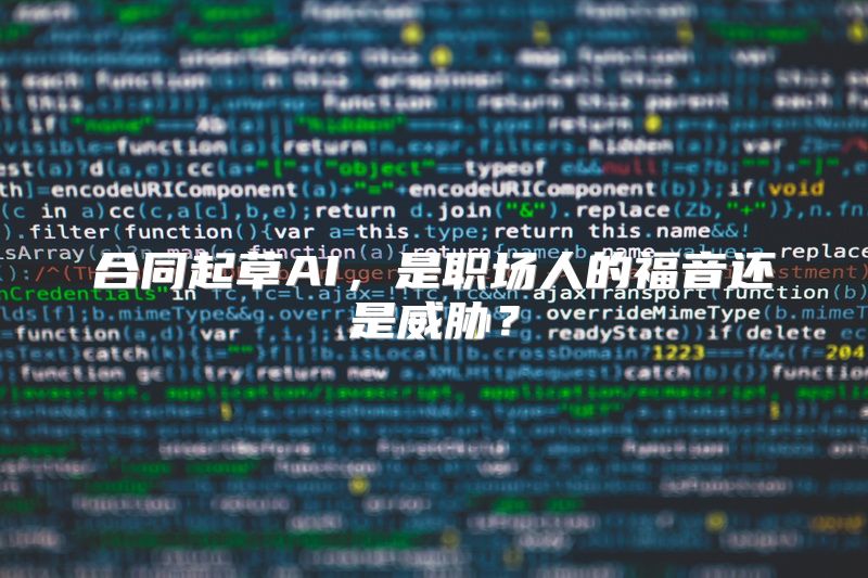 合同起草AI，是职场人的福音还是威胁？