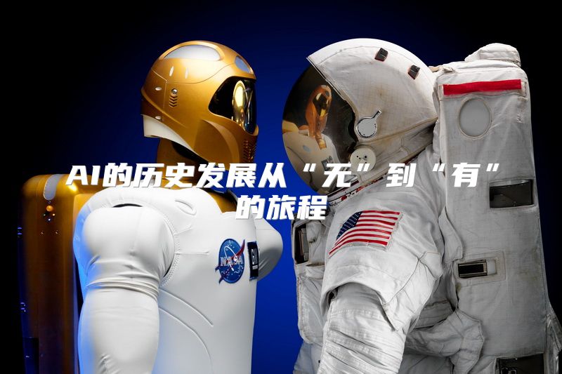 AI的历史发展从“无”到“有”的旅程