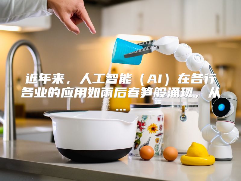 近年来，人工智能（AI）在各行各业的应用如雨后春笋般涌现，从...