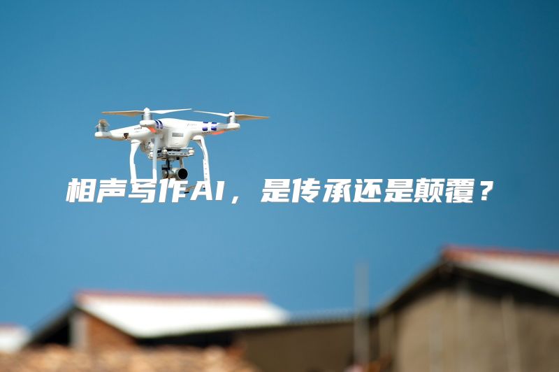 相声写作AI，是传承还是颠覆？