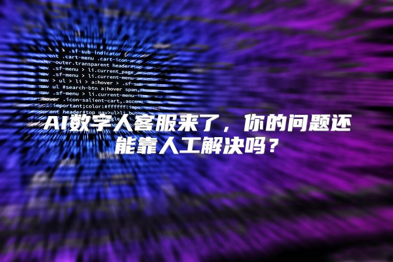 AI数字人客服来了，你的问题还能靠人工解决吗？