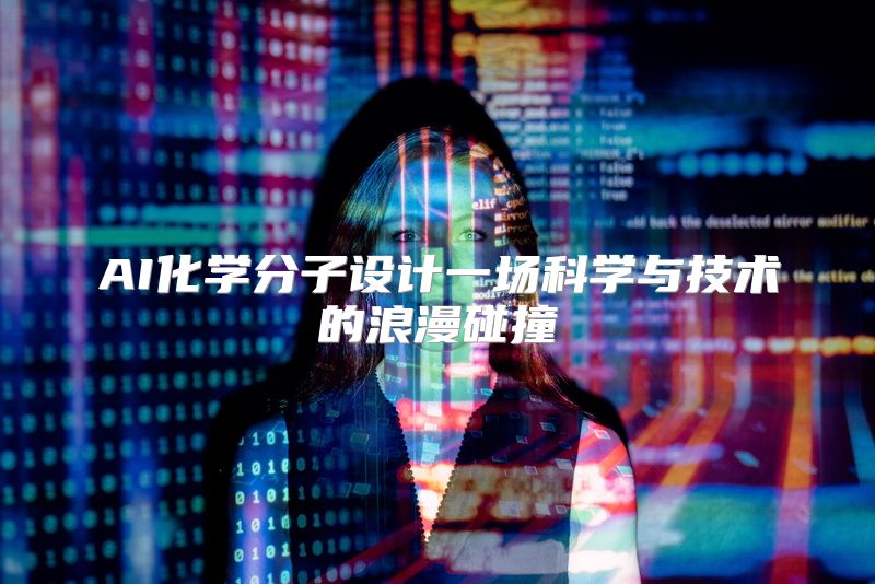 AI化学分子设计一场科学与技术的浪漫碰撞