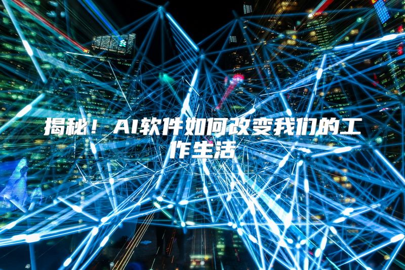 揭秘！AI软件如何改变我们的工作生活