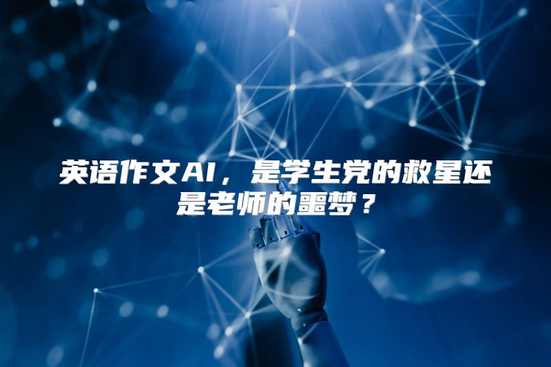 英语作文AI，是学生党的救星还是老师的噩梦？