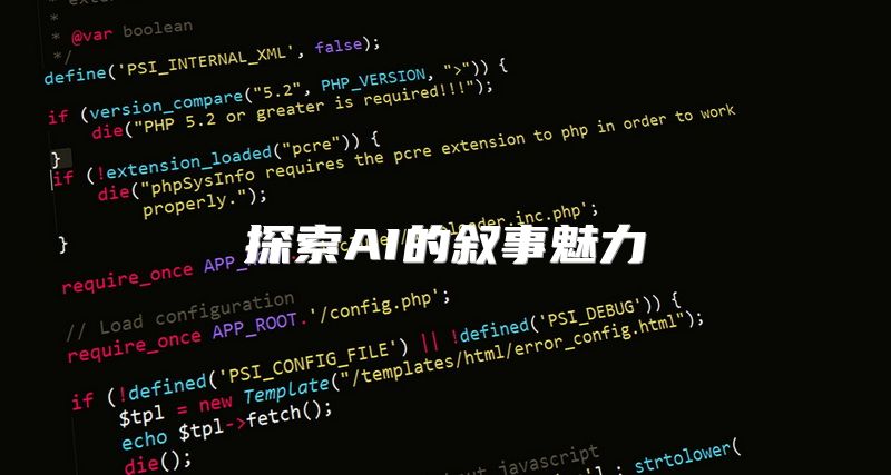 探索AI的叙事魅力