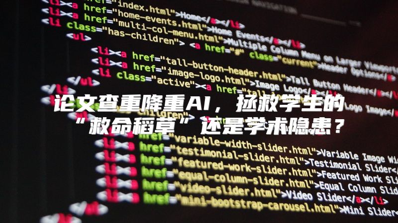 论文查重降重AI，拯救学生的“救命稻草”还是学术隐患？