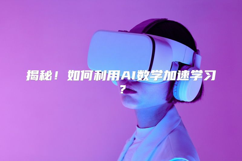 揭秘！如何利用AI数学加速学习？