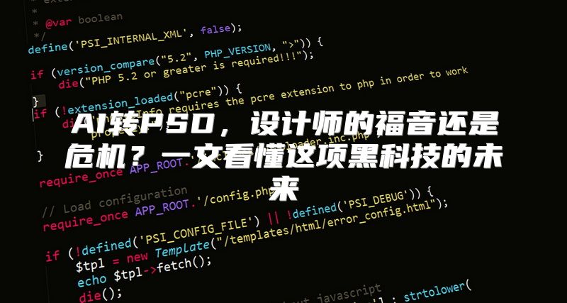 AI转PSD，设计师的福音还是危机？一文看懂这项黑科技的未来
