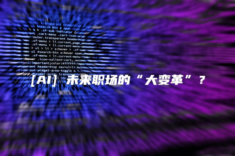 [AI] 未来职场的“大变革”？