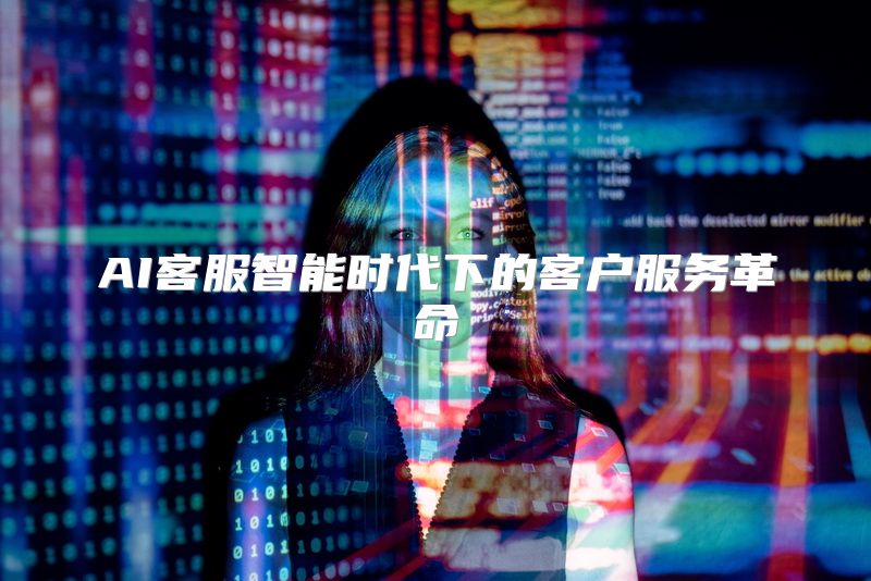 AI客服智能时代下的客户服务革命