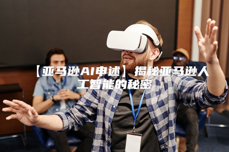 【亚马逊AI申述】揭秘亚马逊人工智能的秘密