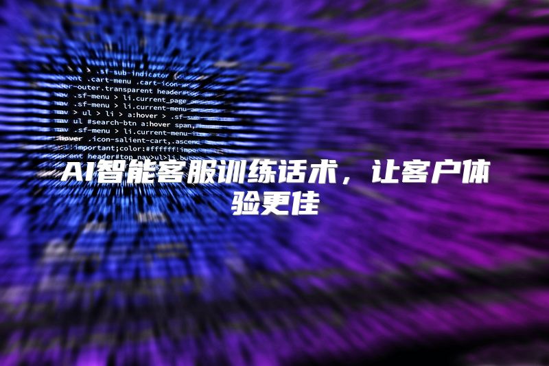 AI智能客服训练话术，让客户体验更佳