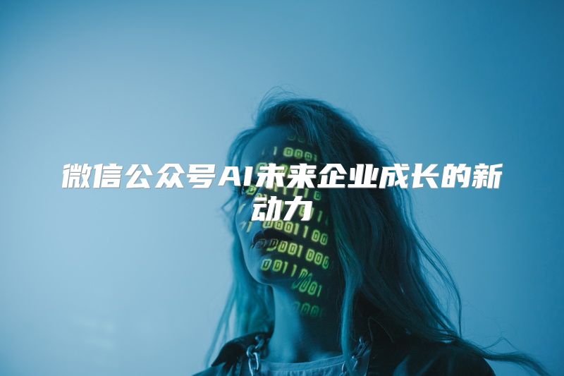微信公众号AI未来企业成长的新动力