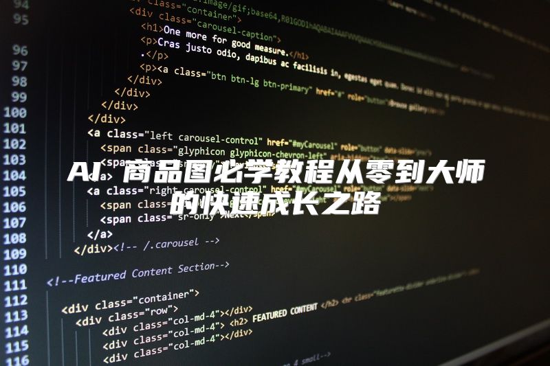 AI 商品图必学教程从零到大师的快速成长之路