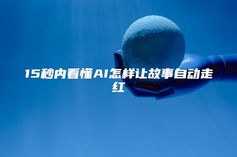 15秒内看懂AI怎样让故事自动走红