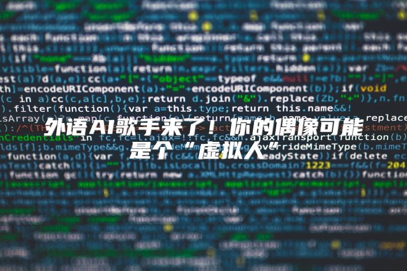 外语AI歌手来了！你的偶像可能是个“虚拟人”
