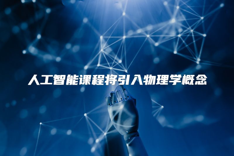 人工智能课程将引入物理学概念