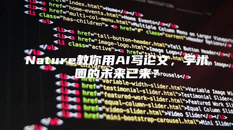 Nature教你用AI写论文，学术圈的未来已来？