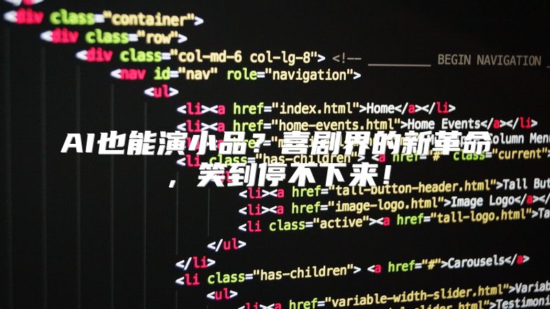 AI也能演小品？喜剧界的新革命，笑到停不下来！
