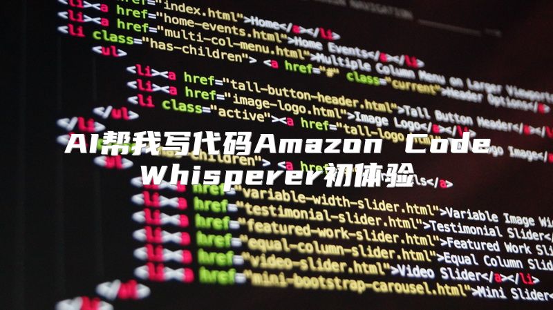 AI帮我写代码Amazon CodeWhisperer初体验