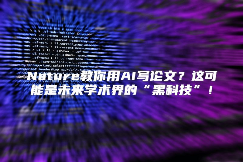 Nature教你用AI写论文？这可能是未来学术界的“黑科技”！