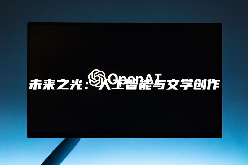 未来之光：人工智能与文学创作