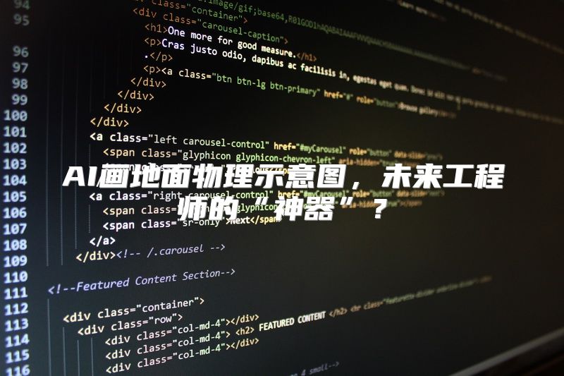 AI画地面物理示意图，未来工程师的“神器”？